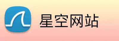 星空网站 logo