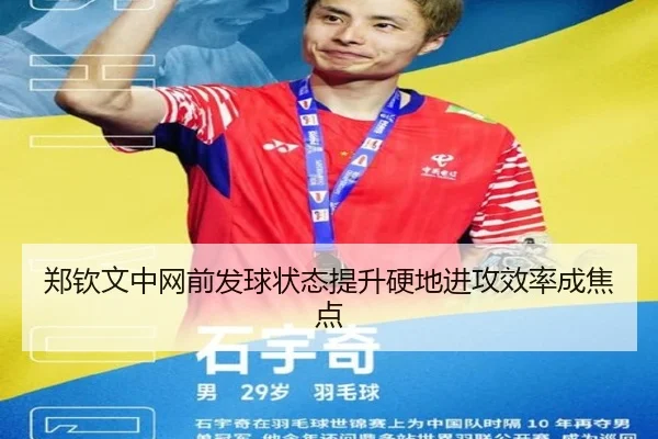 郑钦文中网前发球状态提升硬地进攻效率成焦点